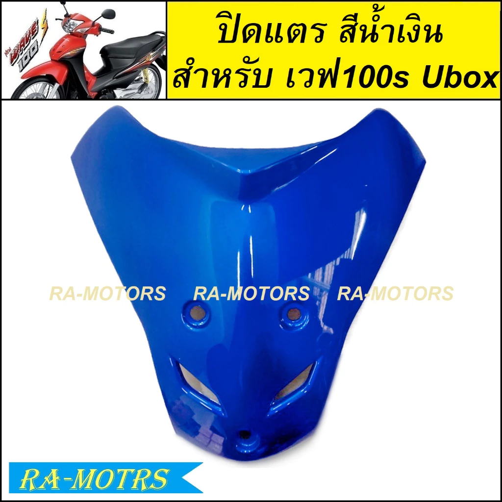 ARM ปิดแตร เวฟ 100s UBOX รุ่นปี 2005 สีสันหลากหลาย รูปที่ 2