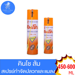 คินโช ส้ม KINCHO ORANGE Termite Killer Spray สเปรย์กำจัดปลวก ขนาด 450 และ 600 มล.