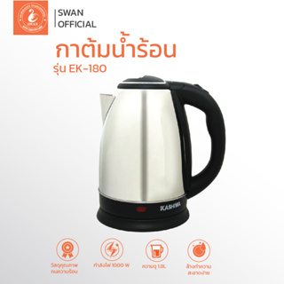 กาต้มน้ำสแตนเลสไร้สาย 1.8 ลิตร รุ่น EK180 (Silver) กาต้มน้ำไฟฟ้า กาต้มน้ำ