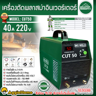 LONGWELL เครื่องตัดพลาสม่า รุ่น MC-WELD CUT 50 ระบบอินเวอร์เตอร์ 220V เครื่องเชื่อม