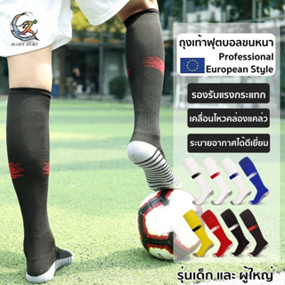 02F9 ถุงเท้าฟุตบอล Professional สไตล์ยุโรป เด็ก ผู้ใหญ่ กระชับ คล่องตัว ใส่สบาย