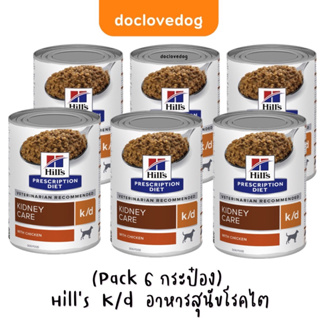 (Pack 6 ) Hill’s  K/d dog 370g./13oz. อาหารสุนัขโรคไต ฉลากใหม่ **หมดอายุ10/2024**