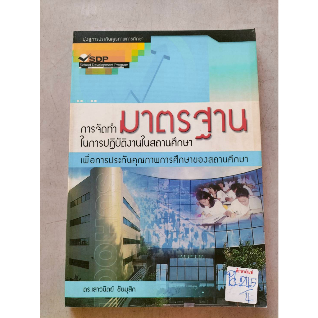 การจัดทำมาตรฐานในการปฏิบัติงานในสถานศึกษา-by-ดร-เสาวนิตย์-ชัยมุสิก