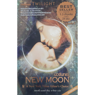 นวจันทรา (New Moon) สเตเฟนี เมเยอร์ ภาคต่อของ Twilight