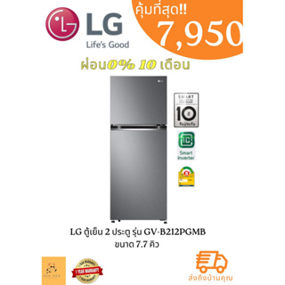 ตู้เย็น 2 ประตู LG  รุ่น GV-B212PGMB ขนาด 7.7 คิว GV-B212 GVB212 GV B212