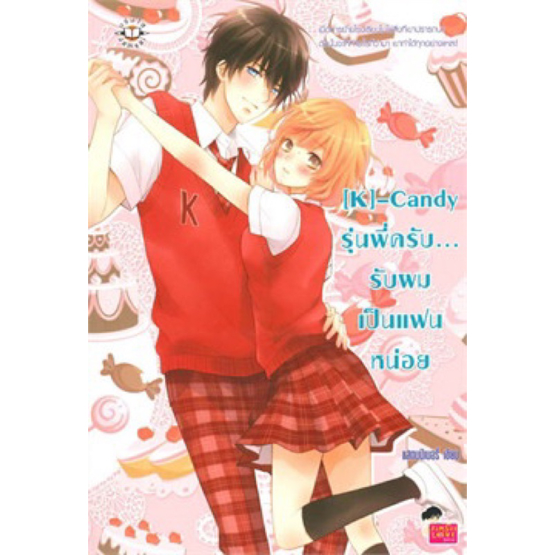 k-candy-รุ่นพี่ครับ-รับผมเป็นแฟนหน่อย-สแตมป์เบอร์รี่-เขียน-ราคาปก199-มือหนึ่ง-ใหม่-ในซีล