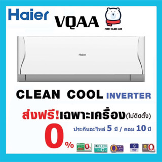 ภาพขนาดย่อของสินค้าแอร์บ้าน HAIER (แอร์ไฮเออร์) รุ่น HSU-VQAA ( CLEAN COOL ) /ระบบอินเวอร์เตอร์ / น้ำยา R32 /เฉพาะตัวเครื่อง