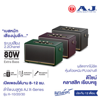 AJ ลำโพงบลูทูธ รุ่น X10/X20/X30 กำลังขับ 50/80W RMS ระบบเสียง 2.1 เบสหนัก เสียงนุ่มลึก ดีไซน์สวย คลาสสิค รับประกัน 1 ปี