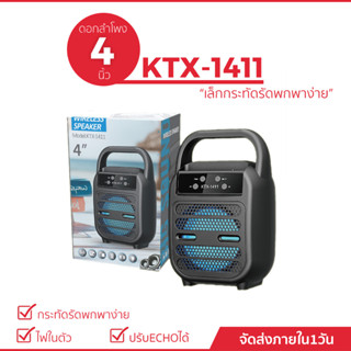 ลำโพงบลูทูธ รุ่น KTX-1411 ขนาด 4 นิ้ว ปรับระดับเสียงได้