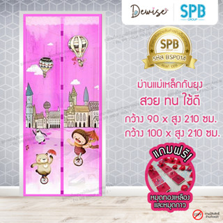 ม่านประตูแม่เหล็กกันยุง SPB ลายบอลลูน มุ้งแม่เหล็กกันยุง Magnetic Screen Door ติดตั้งง่าย แถมฟรี‼หมุดทองเหลือง+หมุดกาว