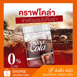 [ส่งฟรี🔥] CRAFT COLA คราฟโคล่า โคล่า ลดน้ำหนัก ช่วยดีท็อก คุมหิว คีโต IF ทานได้ โคล่าชงผอม ไม่มีน้ำตาล