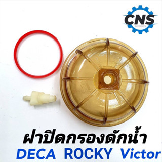 ฝาปิดกรองดักน้ำ DECA/ROCKY/VICTOR