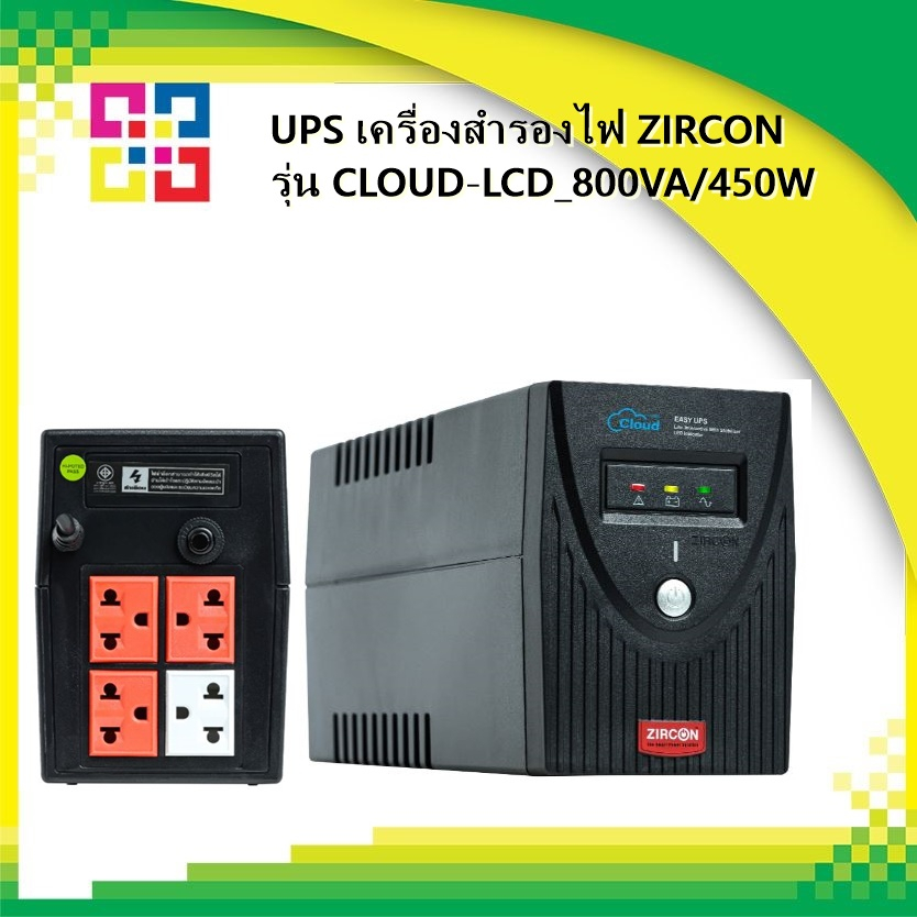 zircon-cloud-led-850va-450w-ups-เครื่องสำรองไฟ