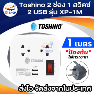 Toshino ปลั๊กไฟ 2 ช่อง USB 2.1 แอมป์ 2 ช่อง (สีขาว)