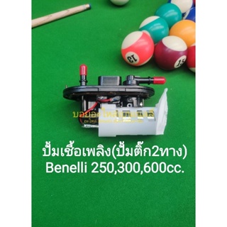 (B7) Benelli​ TNT25, TNT300, 302R, BN600​, Scomadi(หัวฉีด) ปั้มติ๊ก ปั้มน้ำมันเชื้อเพลิง 2ทาง สินค้าขายขาด​ ไม่มีประกัน