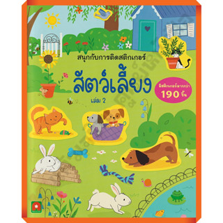 หนังสือเด็กสนุกกับการติดสติกเกอร์ สัตว์เลี้ยงเล่ม2 /8858736513866 #AksaraForKids #หนังสือสติ๊กเกอร์