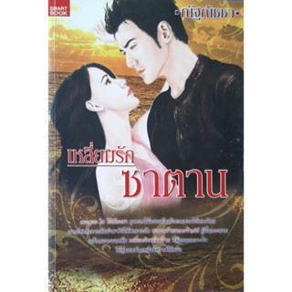 เหลี่ยมรักซาตาน ณัฐณิชชา *หนังสือมือสอง ทักมาดูสภาพก่อนได้ค่ะ*