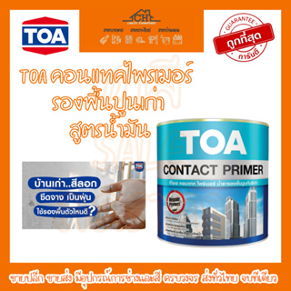 TOA คอนแทคไพรเมอร์ รองพื้นปูนเก่า สูตรน้ำมัน (1 แกลลอน) ใช้ได้ทั้งภายในและภายนอก สีใส