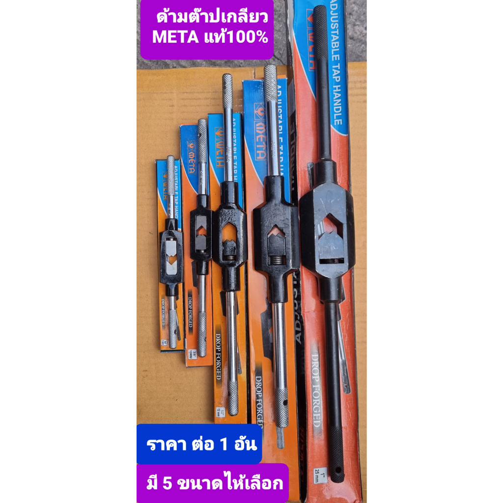 META ด้ามจับดอกต๊าปเกลียวรูใน ต๊าปเกลียวตัวผู้ มี 5ขนาด ให้เลือก ราคา ...