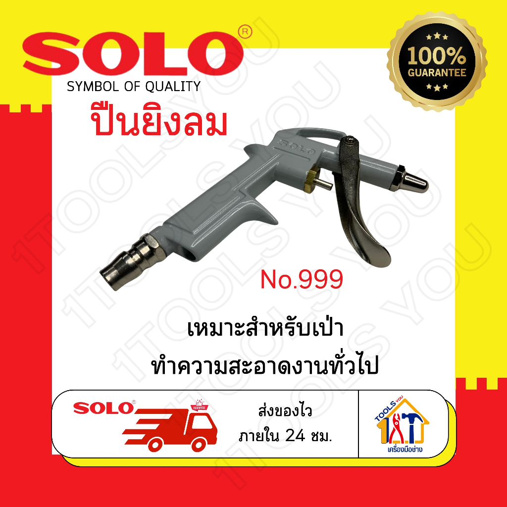 ปืนยิงลม-solo-no-999-หัวเป่าลม-ปืนไล่ฝุ่น-ปืนเป่าลม-ปืนลมต่อปั๊ม