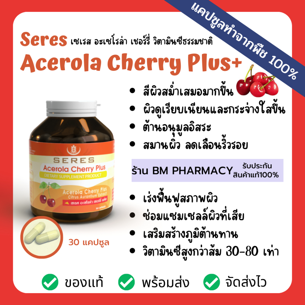 ภาพหน้าปกสินค้าอะเซโรล่า เชอร์รี่ วิตามินซีธรรมชาติ ผิวกระจ่างใส Seres Acerola Cherry Plus+ VitaminC ป่วยง่าย เป็นหวัดบ่อย 30 แคปซูล จากร้าน adminbm1688 บน Shopee