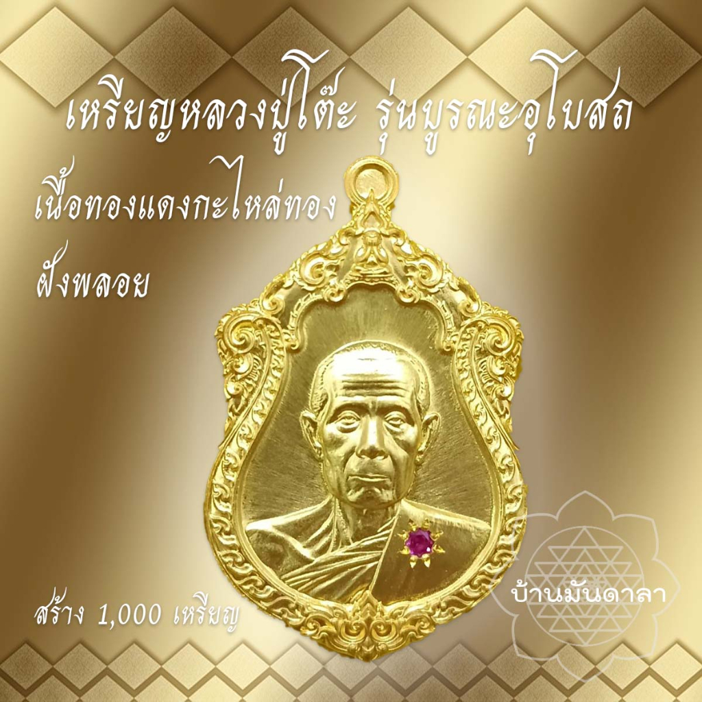 เหรียญหลวงปู่โต๊ะ-เนื้อทองแดงกะไหล่ทองฝังพลอย-รุ่นบูรณะอุโบสถ