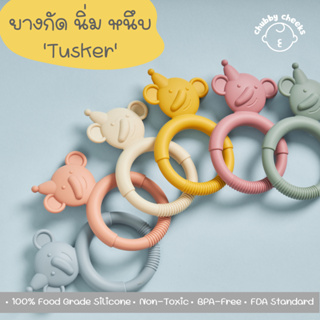 ยางกัด นิ่ม หนึบ รุ่น Tusker ของเล่นเสริมพัฒนาการ สำหรับเด็ก ดีไซน์น่ารักในสไตล์มินิมอล