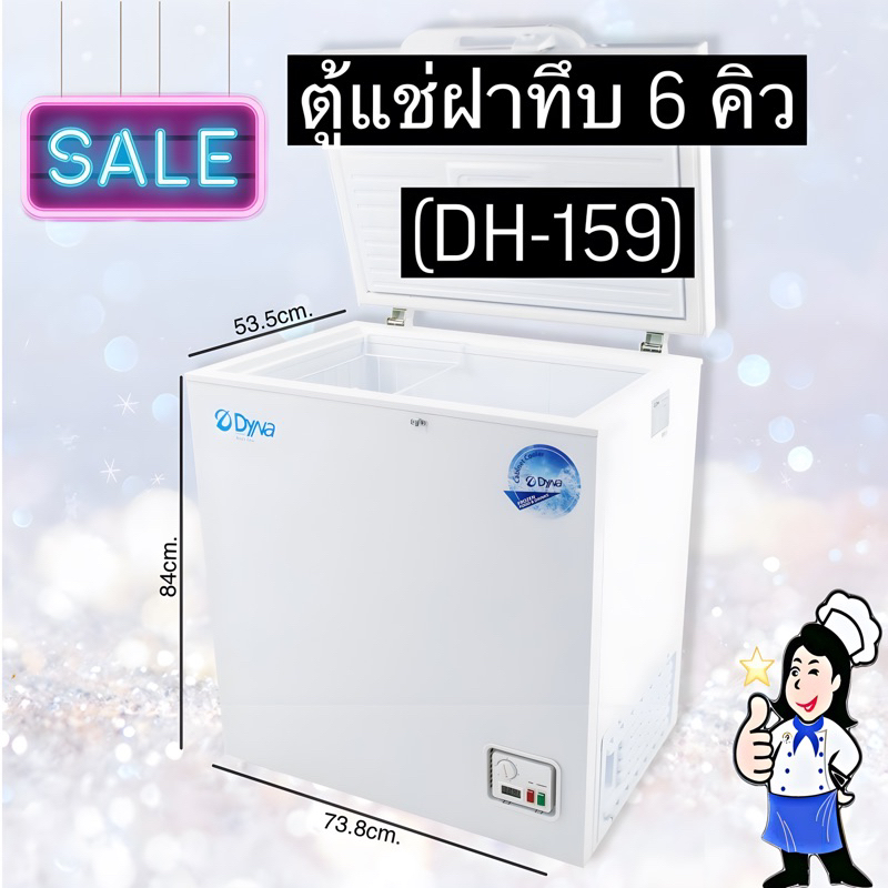 ตู้แช่ฝาบน-ยี่ห้อ-dynahome-รุ่น-dh-159