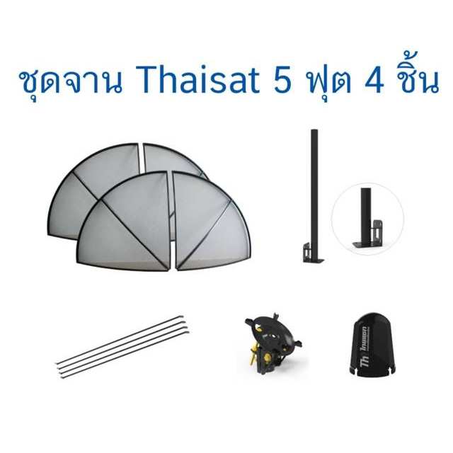 จานดาวเทียม-thaisat-5-ฟุต-4-ชิ้น