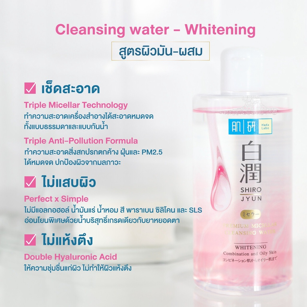 hada-labo-premium-micellar-cleansing-water-whitening-310-ml-ฮาดะ-ลาโบะ-พรีเมี่ยม-ไมเซล่า-คลีนซิ่ง-วอเทอร์-ไวท์เทนนิ่ง-310-มล