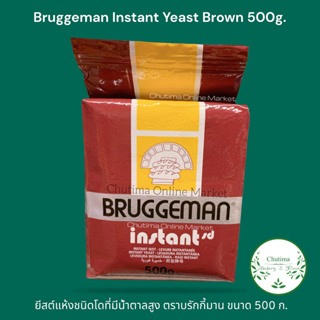 ยีสต์แห้งชนิดโดที่มีน้ำตาลสูง ตราบรักกี้มาน ขนาด 500 ก. Bruggeman Instant Yeast Brown 500g.