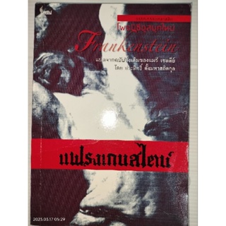 แฟรงเกนสไตน์ หรือ โพรมีธีอุสยุคใหม่ (Frankenstein of The Modern Prometheus)เขียน แมรี เชลลีย์