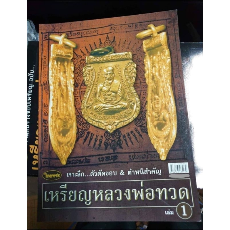 หนังสือพระเครื่องไทยพระ-เหรียญหลวงพ่อทวด-เล่ม1