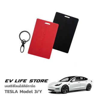 [พร้อมส่งจากไทย] Silicone Key Card Case เคสซิลิโคนใส่คีย์การ์ด อุปกรณ์เสริมรถยนต์สำหรับ TESLA รุ่น 3 และรุ่น Y