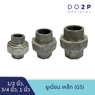 ยูเนี่ยน เหล็ก (GS) 1/2นิ้ว, 3/4นิ้ว, 1นิ้ว Galvanize Steel Fitting - Union 1/2