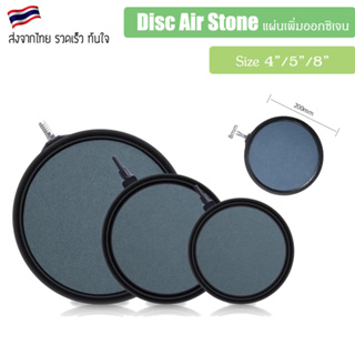 Round Disc Air stone 4" / 5" / 8" Aquarium Air Bubble Stone Disk ออกซิเจน Air Stone ถัง Air ปั๊มอากาศ Airstone