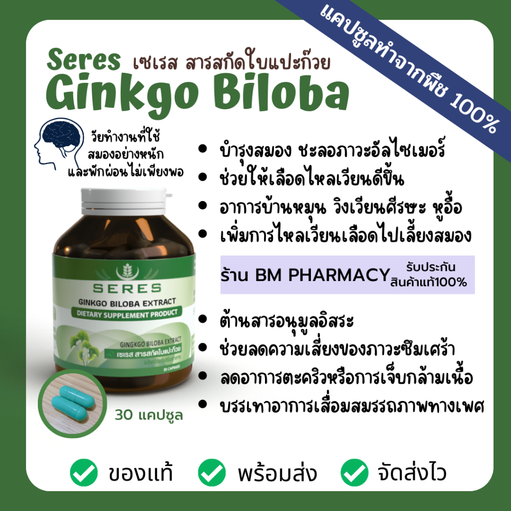 สารสกัดใบแปะก๊วยเข้มข้น-บำรุงสมอง-ความจำดีขึ้น-ป้องกันอัลไซเมอร์-ต้านอนุมูลอิสระ-seres-ginkgo-biloba-30-แคปซูล