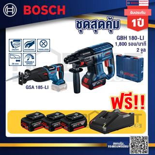 Bosch Hero GBH 180 LI สว่านโรตารี่ไร้สาย SDS+ 18VBLmotor+ GSA 185-Li เลื่อยชักไร้สาย 18V BL Moter+แบต4Ah x2 + แท่นชาร์จ