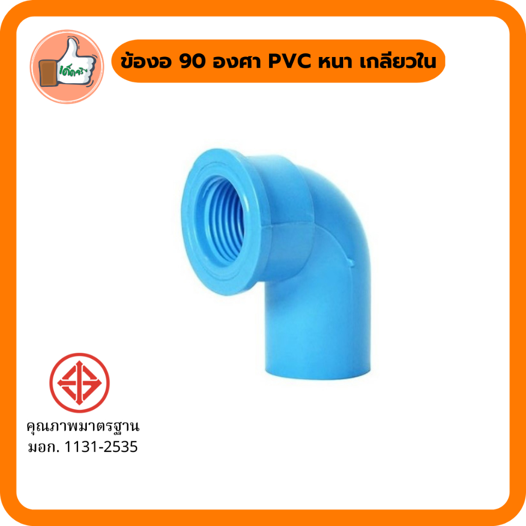 ข้องอ-90-องศา-pvc-หนา-เกลียวใน-มอก-ข้องอคุณภาพดี-ราคาส่ง