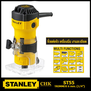 STANLEY เครื่องเซาะร่อง ทริมเมอร์ 1/4" สินค้ารับประกันศูนย์ ของแท้ รับประกัน 2 ปี ST55 ST55-B1