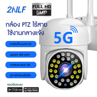 2NLF กล้องวงจรปิด outdoor WIFI 5G  IP Camera HD 5MP PTZ wifi Camera กล้องวงจรปิด Night Vision and color ตรวจสอบ wifi cctv