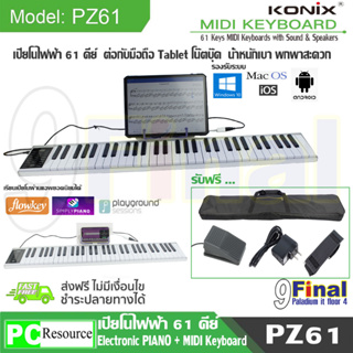 เปียโนไฟฟ้า ดิจิตอลเปียโน คีย์บอร์ดไฟฟ้า midi keyboard 61 คีย์ พร้อม semi weighted มีแบตเตอรี่ในตัว KONIX PZ61 (no logo)