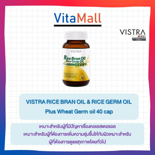 ภาพหน้าปกสินค้าVistra Rice Bran Oil & Rice Germ Oil Plus Wheat Germ Oil 40 cap น้ำมันรำข้าวและจมูกข้าว ที่เกี่ยวข้อง