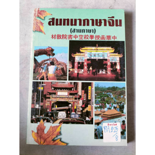 สนทนาภาษาจีน(สามภาษา) By เกาเฟย-อร ตระกูลสูง