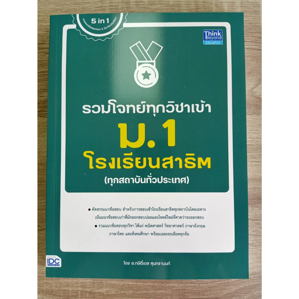 9786164493933-รวมโจทย์ทุกวิชาเข้า-ม-1-โรงเรียนสาธิต-ทุกสถาบันทั่วประเทศ