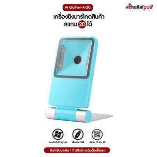 เครื่องอ่านบาร์โค้ดแบบตั้งโต๊ะ Ai Gather Laser Bar-code Scanning รุ่น A-20 (USB) สแกนได้ 2D สีฟ้า