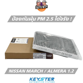 KEY-STER กรองแอร์คาร์บอน MARCH / ALMERA 1.2 ป้องกันฝุ่น PM2.5 ได้จริง!! K-1HD0A