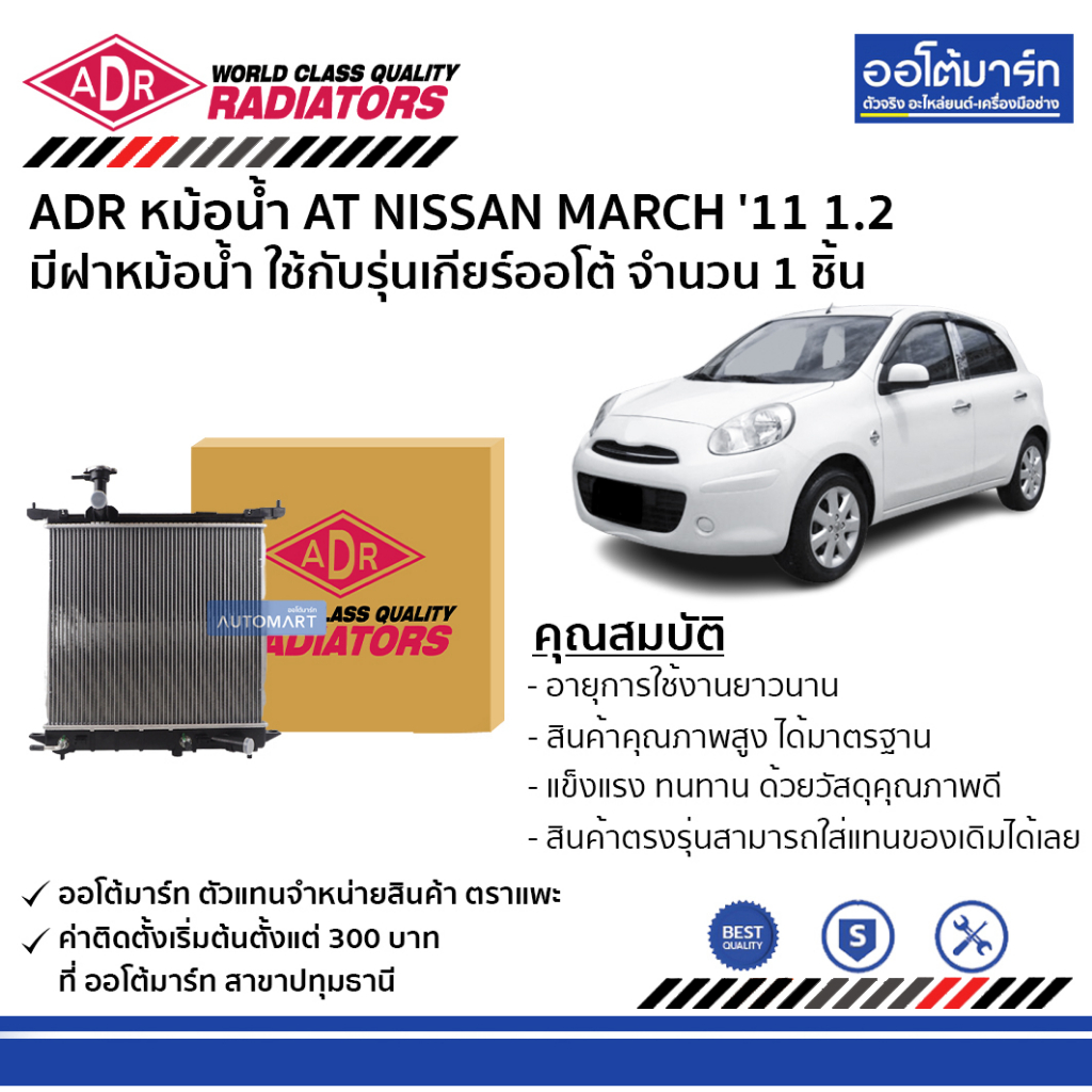 adr-หม้อน้ำ-at-nissan-march-11-1-2-มีฝาหม้อน้ำ-3341-8509c-ใช้กับรุ่นเกียร์ออโต้-จำนวน-1-ชิ้น