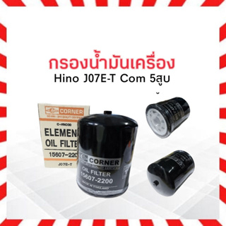 กรองน้ำมันเครื่อง Hino J07E-T Com 5 สูบ Corner 15607-2200 C-HNO30 ไส้กรองเครื่อง ฮีโน่