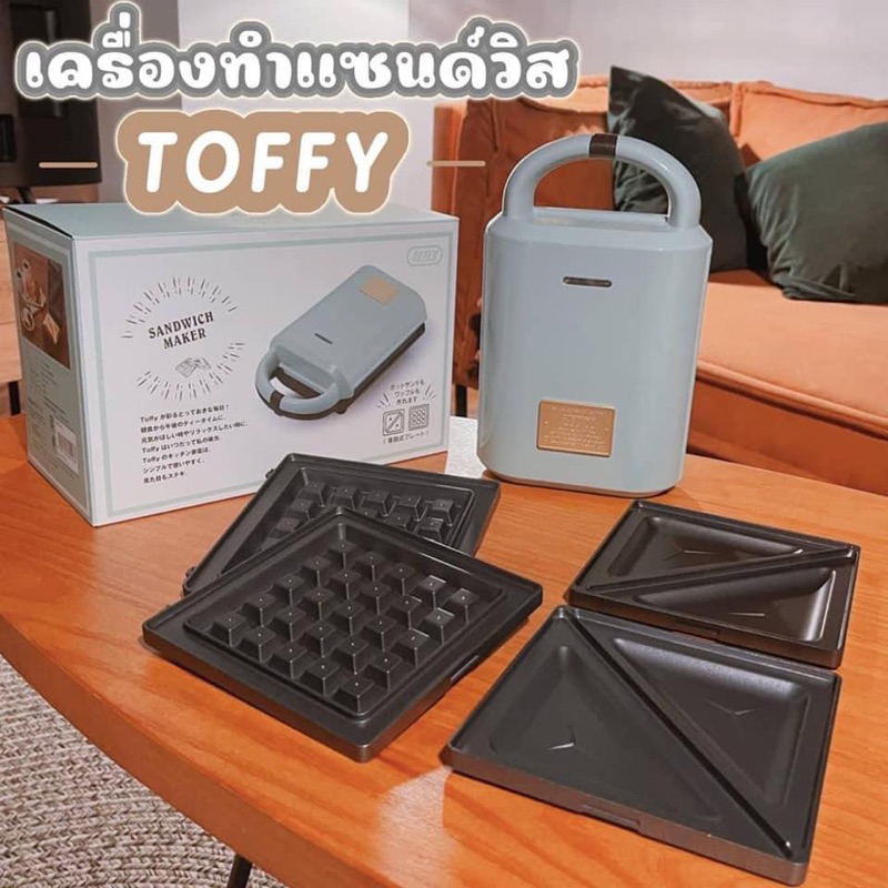 toffy-เครื่องทำวาฟเฟิล-เครื่องทำแซนด์วิช